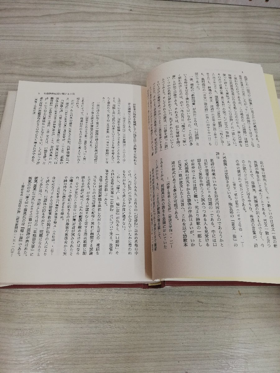 1-▼ 現代詩人群像 民衆詩派とその周圏 乙骨明夫 著 笠間書院 平成3年5月25日 初版 発行 1991年_画像5