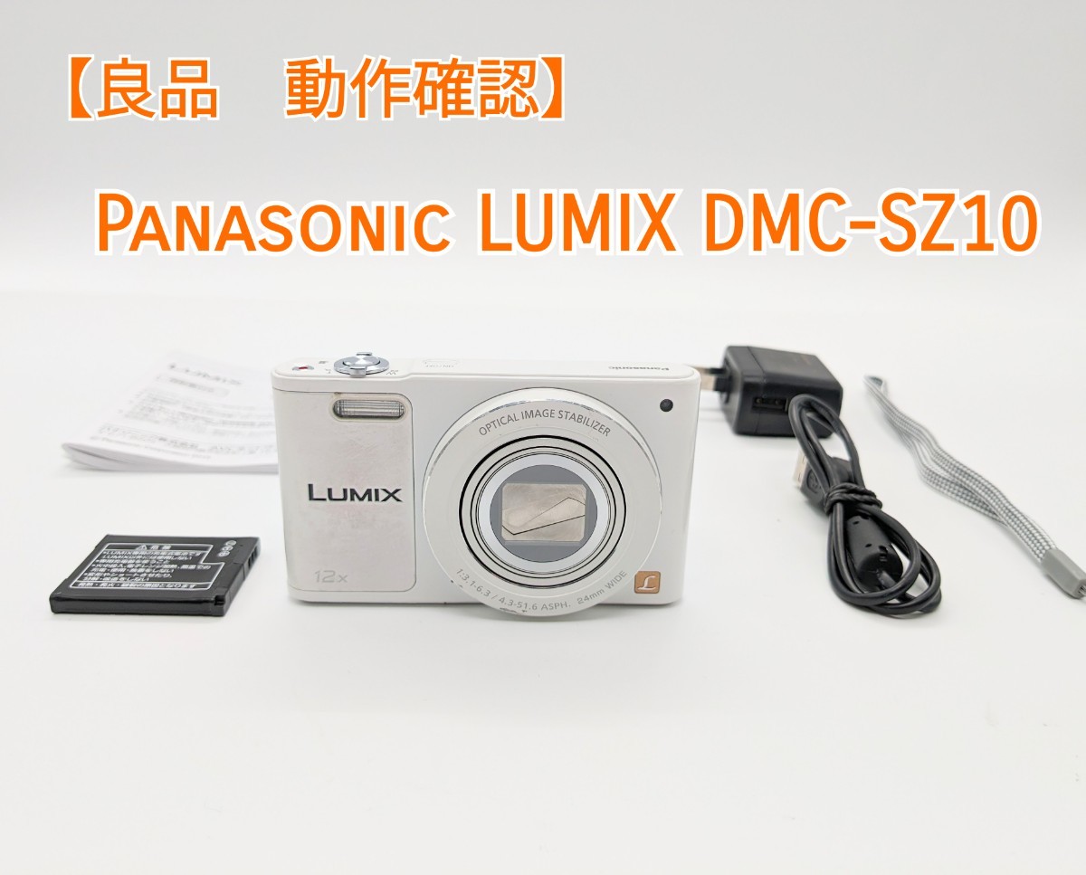 良品 動作確認】Panasonic LUMIX DMC-SZ10 パナソニック バッテリー1個