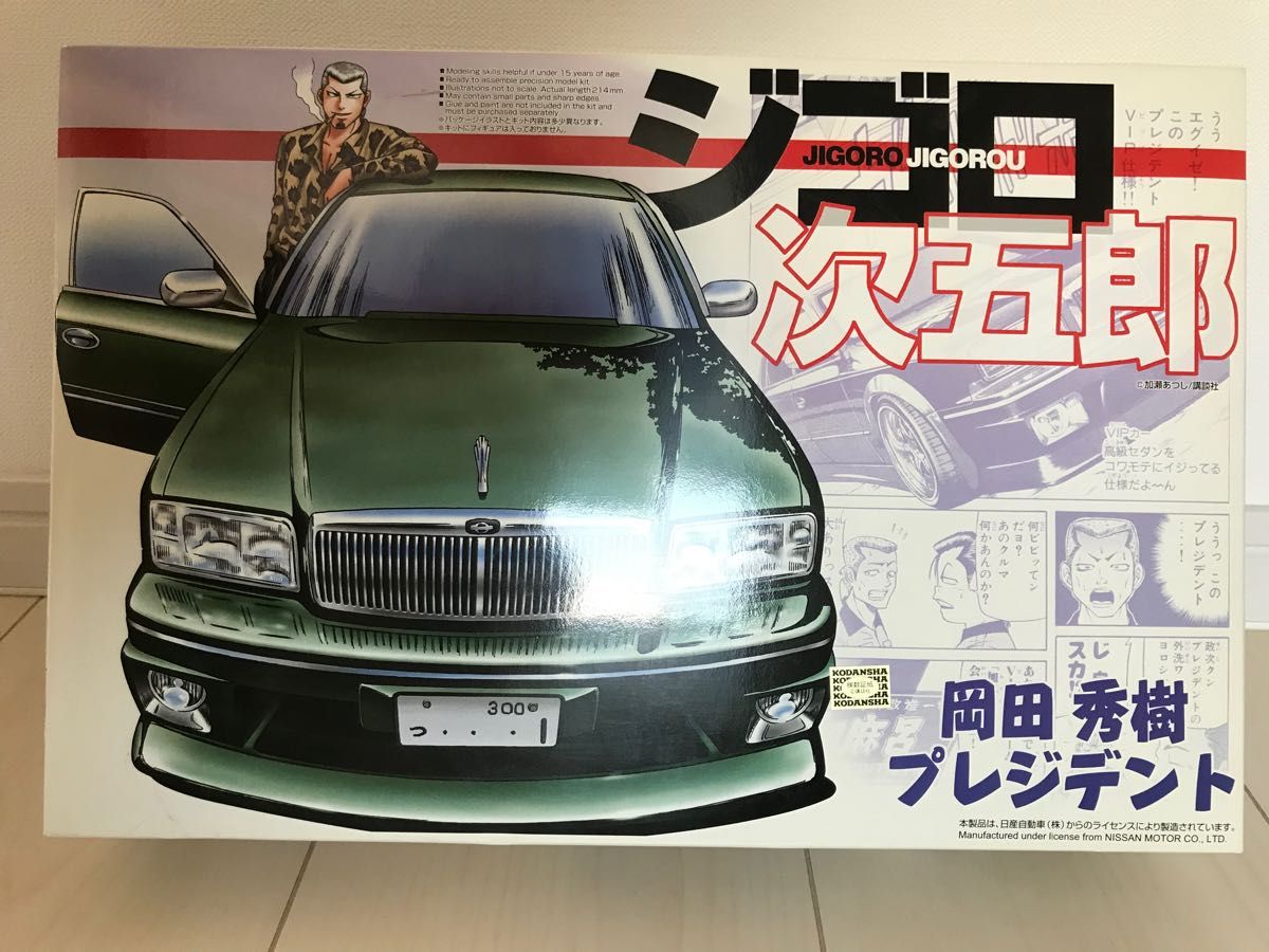 ジゴロ　次五郎　プラモデル　プレジデント　岡田秀樹　アオシマ 1/24 VIP 当時仕様　旧車