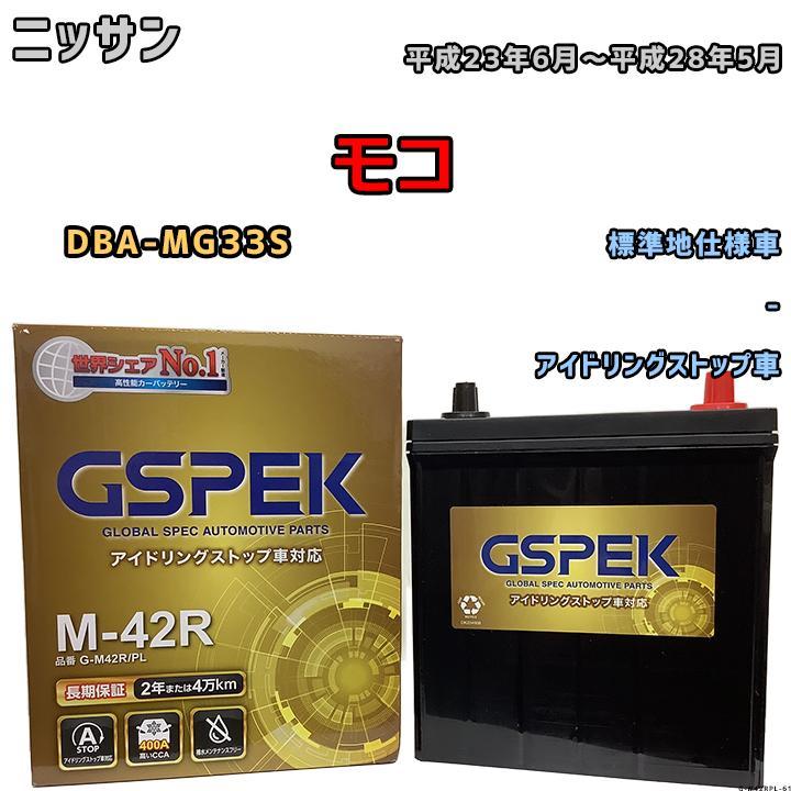 バッテリー デルコア GSPEK ニッサン モコ DBA-MG33S - M-42R_画像1