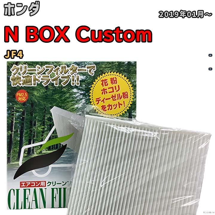 エアコンフィルター クリーンフィルター 活性炭なし 集塵タイプ ホンダ N BOX Custom JF4 ガソリン_画像1