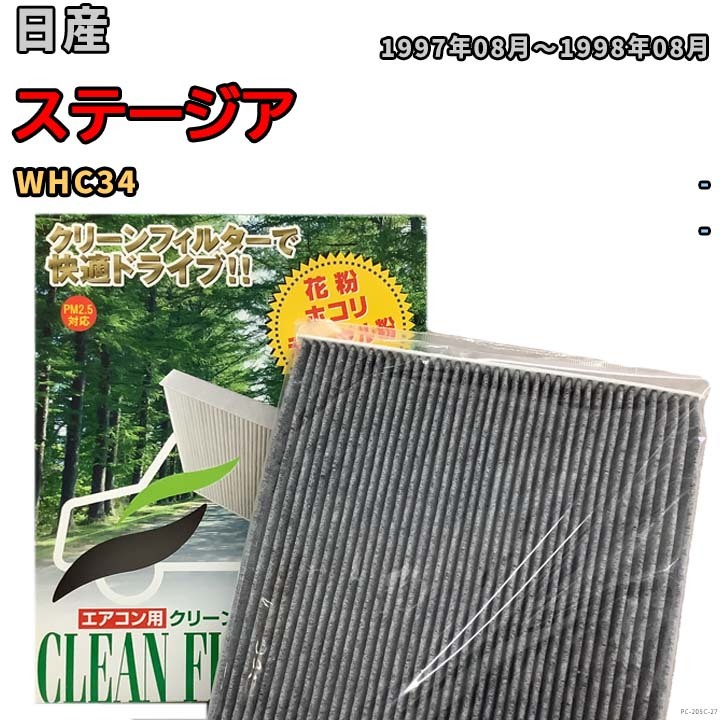 エアコンフィルター クリーンフィルター プレミアム 抗菌 強力脱臭 日産 ステージア WHC34 ガソリン_画像1