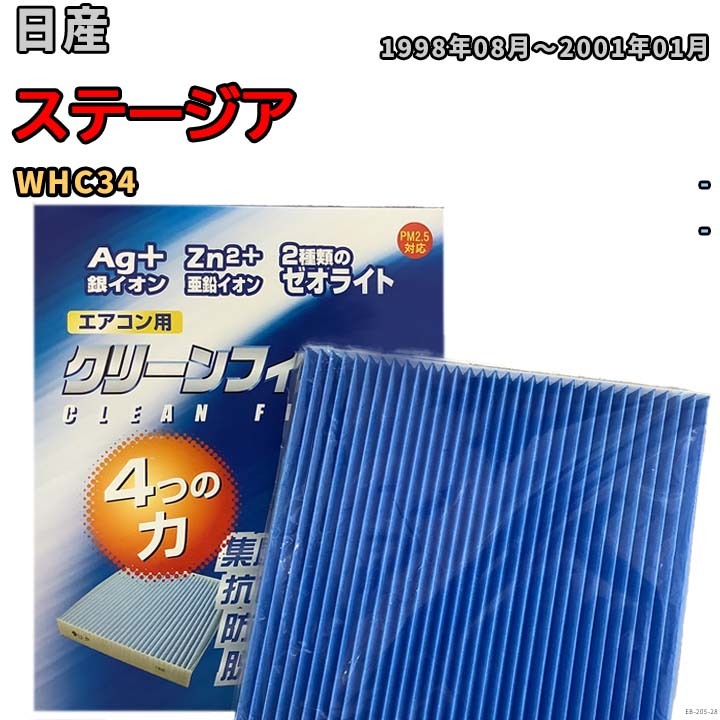 エアコンフィルター クリーンフィルター 防カビ 抗菌 脱臭 日産 ステージア WHC34 ガソリン_画像1