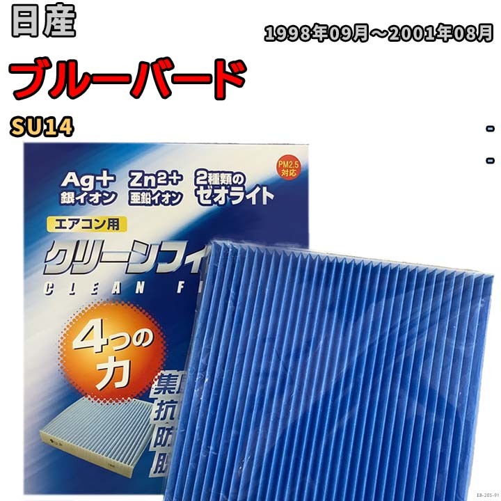 エアコンフィルター クリーンフィルター 防カビ 抗菌 脱臭 日産 ブルーバード SU14 ディーゼル_画像1