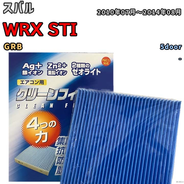エアコンフィルター クリーンフィルター 防カビ 抗菌 脱臭 スバル WRX STI GRB ガソリン_画像1