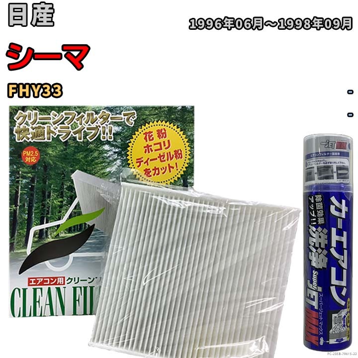 エアコンフィルター エバポレーター除菌消臭剤セット 抗菌 日産 シーマ FHY33 ガソリン_画像1