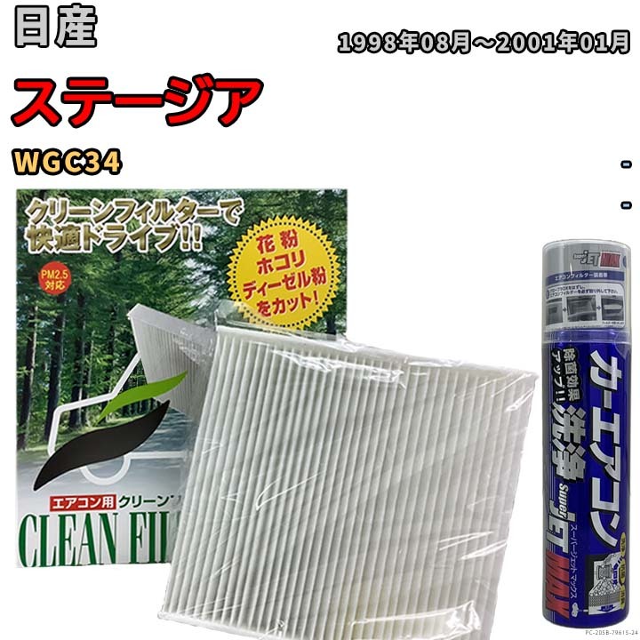 エアコンフィルター エバポレーター除菌消臭剤セット 抗菌 日産 ステージア WGC34 ガソリン_画像1