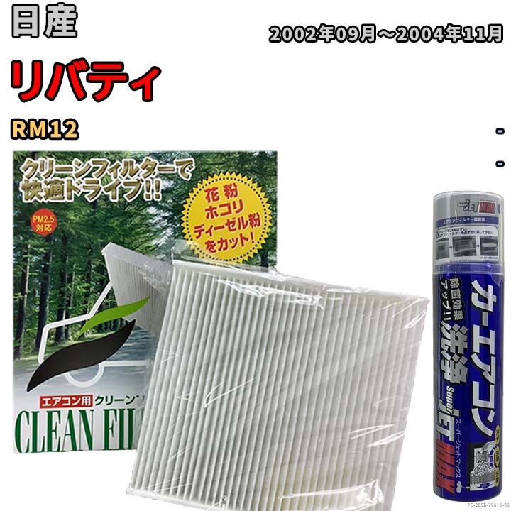 エアコンフィルター エバポレーター除菌消臭剤セット 抗菌 日産 リバティ RM12 ガソリン_画像1