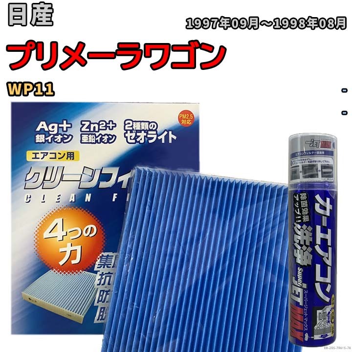 エアコンフィルター エバポレーター除菌消臭剤セット ゼオライト 抗菌 防カビ 日産 プリメーラワゴン WP11 ガソリン_画像1