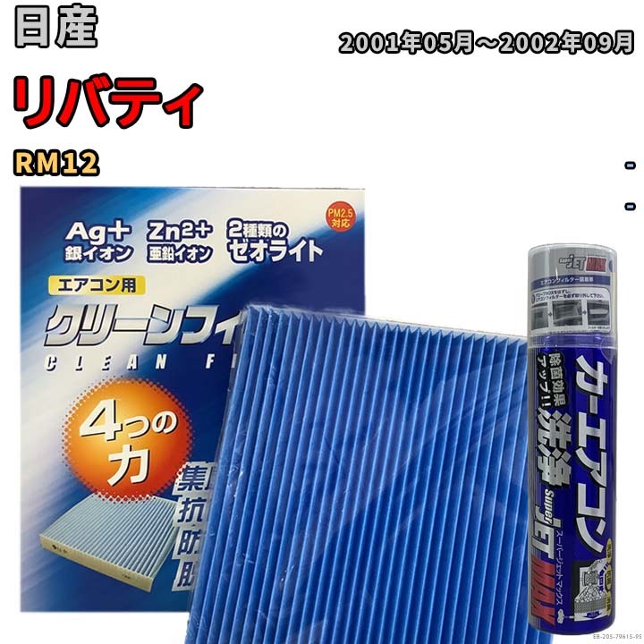 エアコンフィルター エバポレーター除菌消臭剤セット ゼオライト 抗菌 防カビ 日産 リバティ RM12 ガソリン_画像1