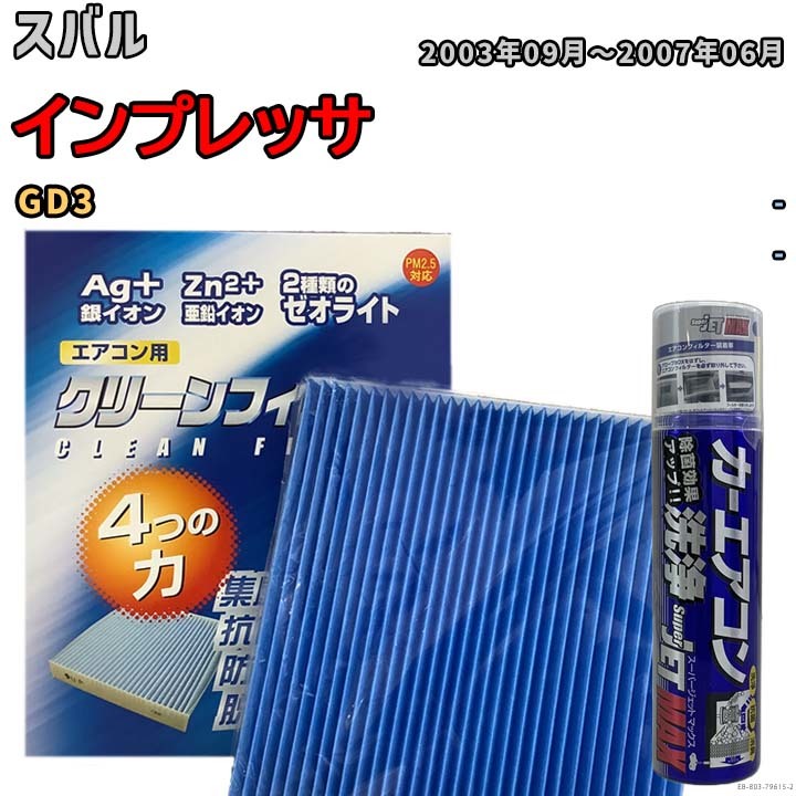 エアコンフィルター エバポレーター除菌消臭剤セット ゼオライト 抗菌 防カビ スバル インプレッサ GD3 ガソリン_画像1