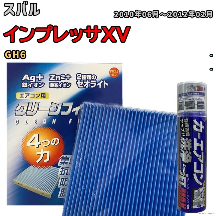 エアコンフィルター エバポレーター除菌消臭剤セット ゼオライト 抗菌 防カビ スバル インプレッサXV GH6 ガソリン_画像1