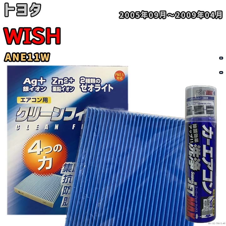 エアコンフィルター エバポレーター除菌消臭剤セット ゼオライト 抗菌 防カビ トヨタ WISH ANE11W ガソリン_画像1