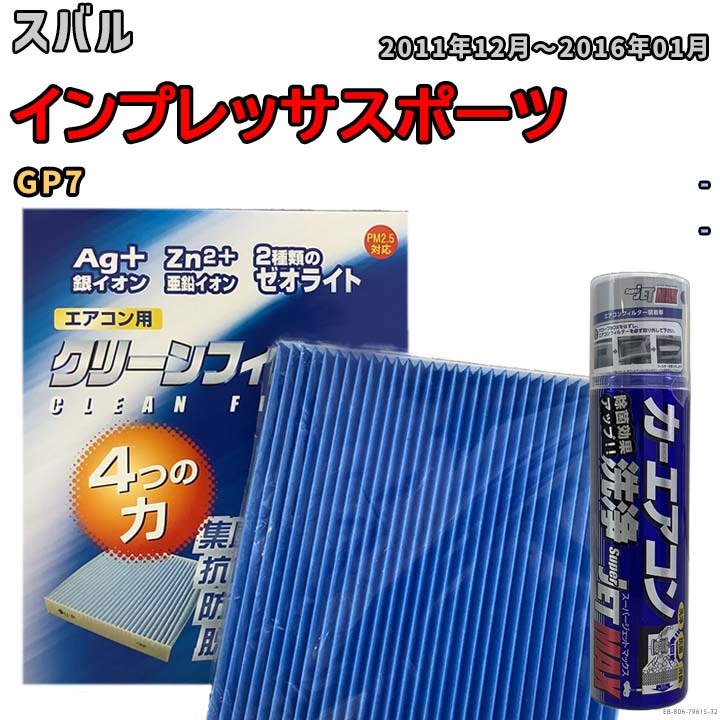 エアコンフィルター エバポレーター除菌消臭剤セット ゼオライト 抗菌 防カビ スバル インプレッサスポーツ GP7 ガソリン_画像1