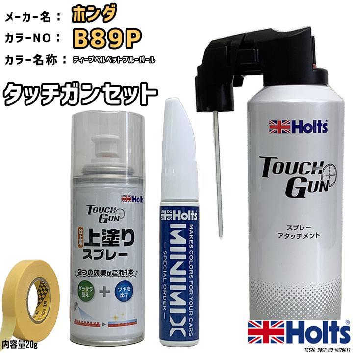 タッチガン タッチアップペン ホンダ B89P ディープベルベットブルーパール 上塗りスプレー セット Holts MINIMIX_画像1