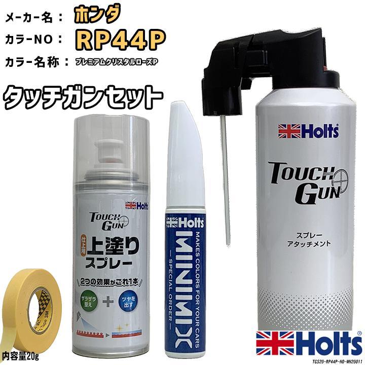 タッチガン タッチアップペン ホンダ RP44P プレミアムクリスタルローズP 上塗りスプレー セット Holts MINIMIX_画像1