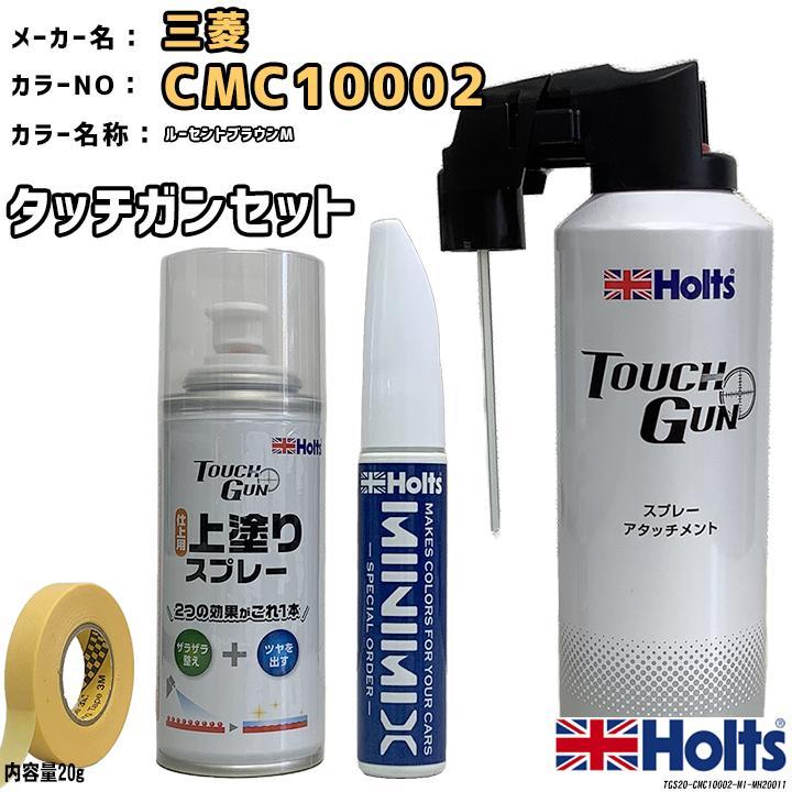 タッチガン タッチアップペン 三菱 CMC10002 ルーセントブラウンM 上塗りスプレー セット Holts MINIMIX_画像1