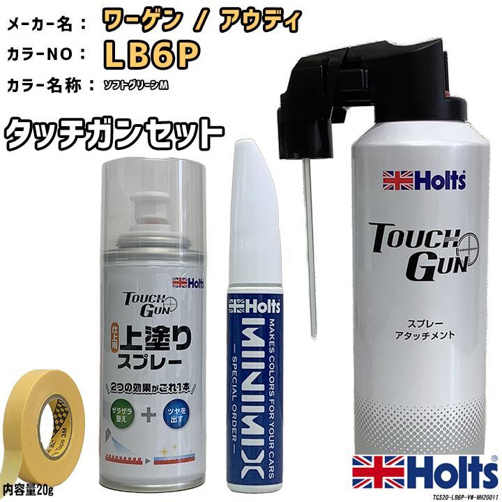 タッチガン タッチアップペン ワーゲン / アウディ LB6P ソフトグリーンM 上塗りスプレー セット Holts MINIMIX_画像1