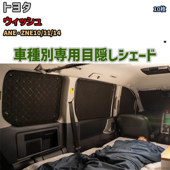【2024年】お歳暮ギフト アウトドア ANE・ZNE10/11/14 ウィッシュ トヨタ 1台分 アルミシェード 目隠し 車中泊 防災 目隠し サンシェード