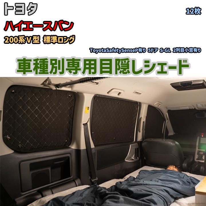 一部予約販売】 トヨタ 1台分 アルミシェード 目隠し ハイエースバン