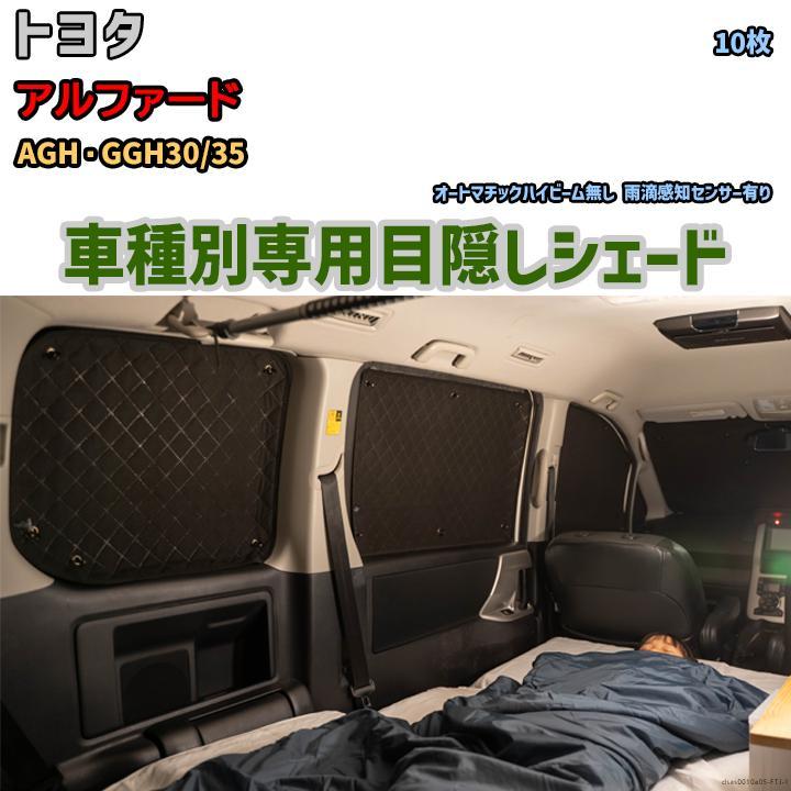 目隠し アルミシェード 1台分 トヨタ アルファード AGH・GGH30 目隠し アルミシェード 1台分 トヨタ アルファード AGH・GGH30