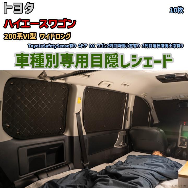 目隠し アルミシェード 1台分 トヨタ ハイエースワゴン 200系VI型 ワイドロング アウトドア 車中泊 目隠し 防災_画像1