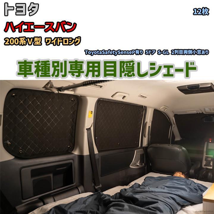 目隠し アルミシェード 1台分 トヨタ ハイエースバン 200系V型 ワイドロング アウトドア 車中泊 目隠し 防災_画像1