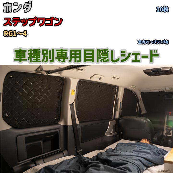 珍しい 目隠し アルミシェード 1台分 ホンダ ステップワゴン RG1~4 アウトドア 車中泊 目隠し 防災 サンシェード 珍しい 目隠し アルミシェード 1台分 ホンダ ステップワゴン RG1~4 アウトドア 車中泊 目隠し 防災 サンシェード