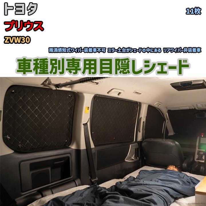 目隠し アルミシェード 1台分 トヨタ プリウス ZVW30 アウトドア 車中泊 目隠し 防災_画像1