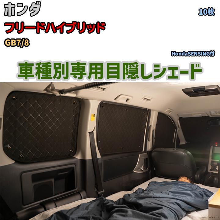 美しい フリードハイブリッド ホンダ 1台分 アルミシェード 目隠し GB7/8 防災 目隠し 車中泊 アウトドア サンシェード 美しい フリードハイブリッド ホンダ 1台分 アルミシェード 目隠し GB7/8 防災 目隠し 車中泊 アウトドア サンシェード