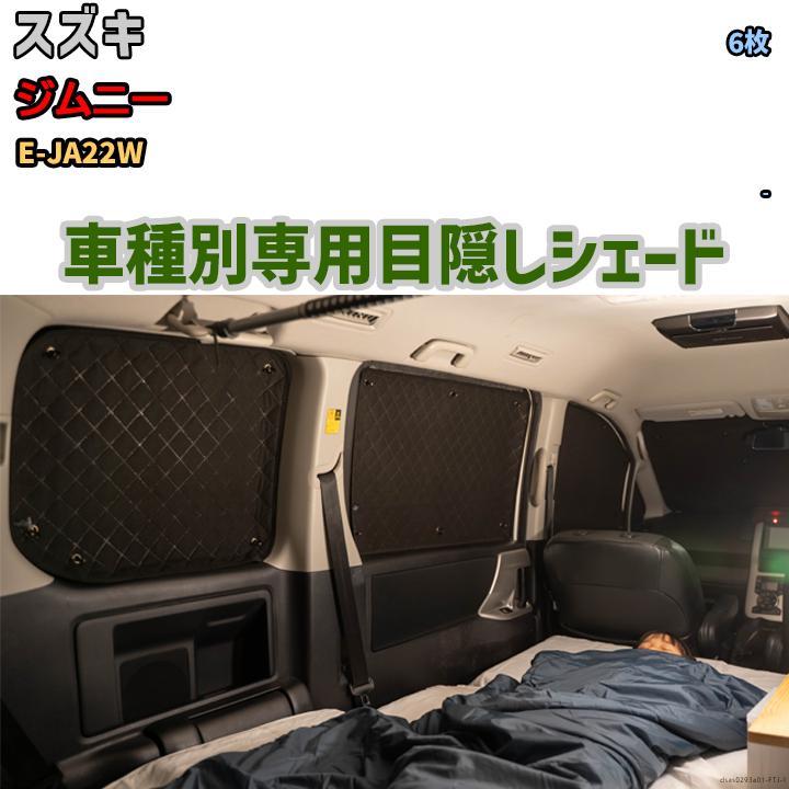 【超新作】 E-JA22W ジムニー スズキ 1台分 アルミシェード 目隠し アウトドア 防災 目隠し 車中泊 サンシェード 【超新作】 E-JA22W ジムニー スズキ 1台分 アルミシェード 目隠し アウトドア 防災 目隠し 車中泊 サンシェード