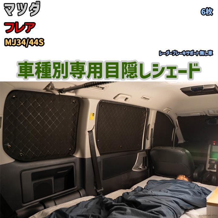 【★超目玉】 目隠し 防災 目隠し 車中泊 アウトドア MJ34/44S フレア マツダ 1台分 アルミシェード サンシェード 【★超目玉】 目隠し 防災 目隠し 車中泊 アウトドア MJ34/44S フレア マツダ 1台分 アルミシェード サンシェード