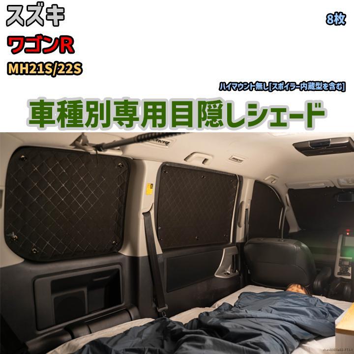 【超特価sale開催】 ワゴンR スズキ 1台分 アルミシェード 目隠し MH21S/22S 防災 目隠し 車中泊 アウトドア サンシェード 【超特価sale開催】 ワゴンR スズキ 1台分 アルミシェード 目隠し MH21S/22S 防災 目隠し 車中泊 アウトドア サンシェード