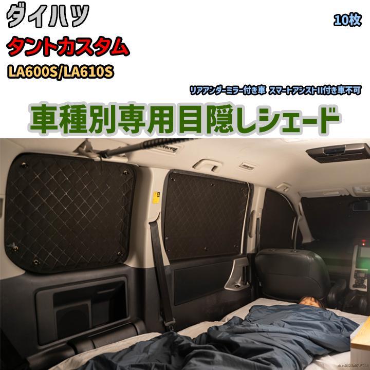 目隠し アルミシェード 1台分 ダイハツ タントカスタム LA600S 目隠し アルミシェード 1台分 ダイハツ タントカスタム LA600S
