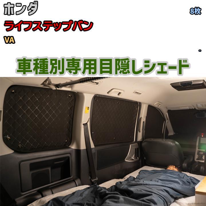 【ラッピング不可】 目隠し アルミシェード 1台分 ホンダ ライフステップバン VA アウトドア 車中泊 目隠し 防災 サンシェード 【ラッピング不可】 目隠し アルミシェード 1台分 ホンダ ライフステップバン VA アウトドア 車中泊 目隠し 防災 サンシェード