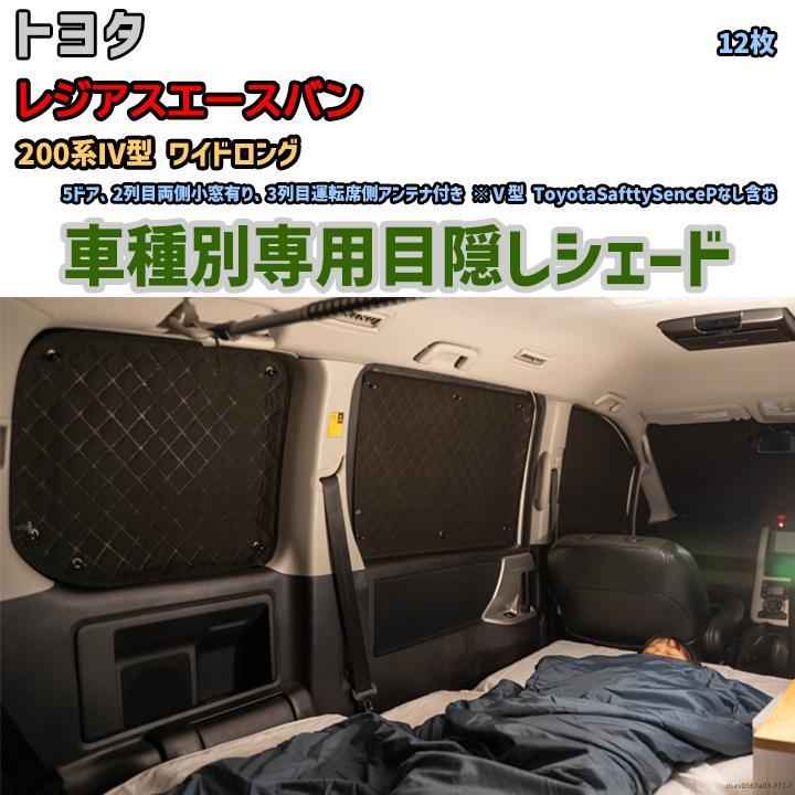  eyes .. aluminium shade for 1 vehicle Toyota Regius Ace Van 200 series IV type Wide Long outdoor sleeping area in the vehicle eyes .. disaster prevention 