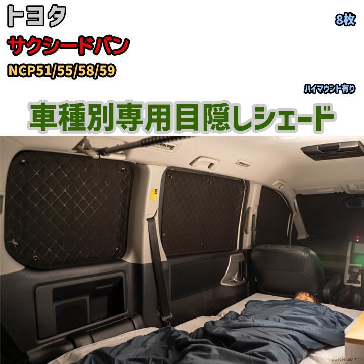 人気満点 NCP51/55/58/59 サクシードバン トヨタ 1台分 アルミシェード 目隠し アウトドア 防災 目隠し 車中泊 サンシェード