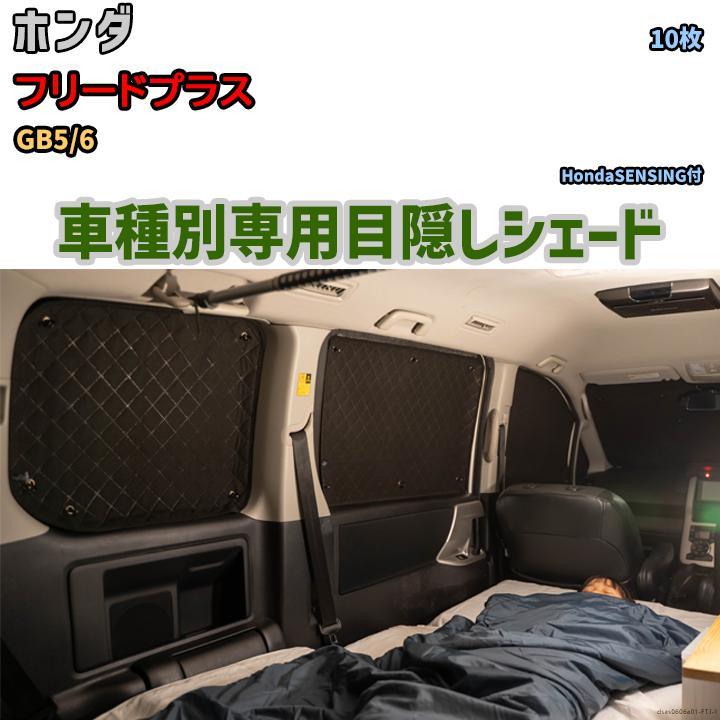 目隠し アルミシェード 1台分 ホンダ フリードプラス GB5/6 アウトドア 車中泊 目隠し 防災