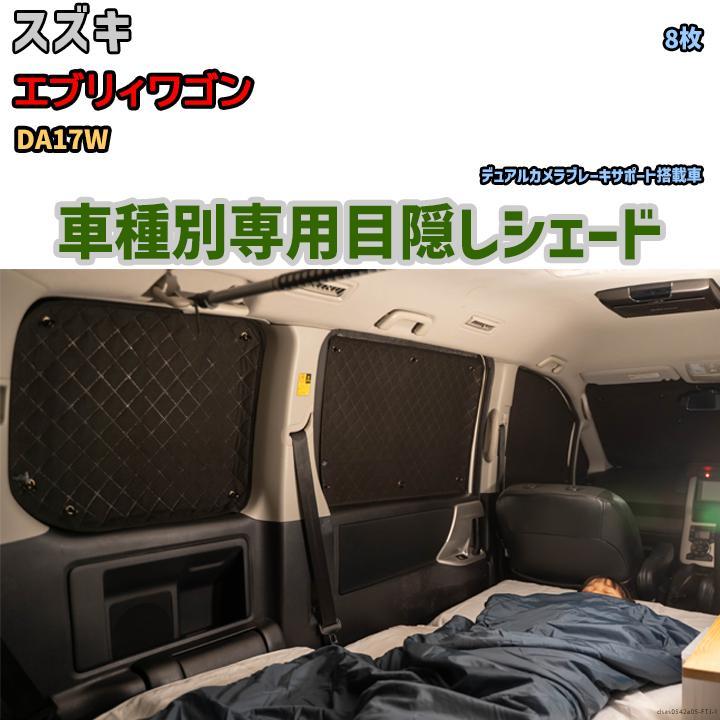 お待たせ! エブリィワゴン スズキ 1台分 アルミシェード 目隠し