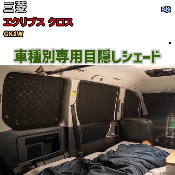 【オープニング 大放出セール】 目隠し アルミシェード 1台分 三菱 エクリプス クロス GK1W サンシェード