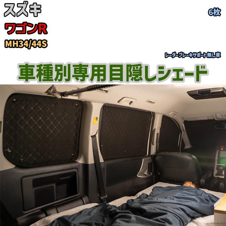 売れ筋商品 目隠し アルミシェード 防災 目隠し 車中泊 アウトドア MH34/44S ワゴンR スズキ 1台分 サンシェード 売れ筋商品 目隠し アルミシェード 防災 目隠し 車中泊 アウトドア MH34/44S ワゴンR スズキ 1台分 サンシェード