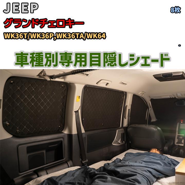 目隠し アルミシェード 1台分 JEEP グランドチェロキー WK36T/WK36P,WK36TA/WK64 アウトドア 車中泊 目隠し 防災