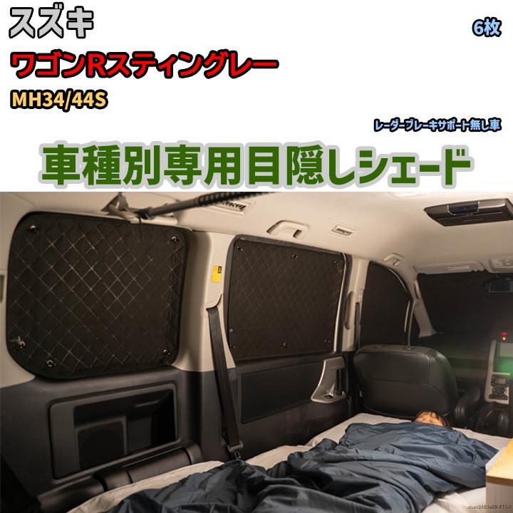 目隠し アルミシェード 1台分 スズキ ワゴンRスティングレー MH34/44S アウトドア 車中泊 目隠し 防災_画像1