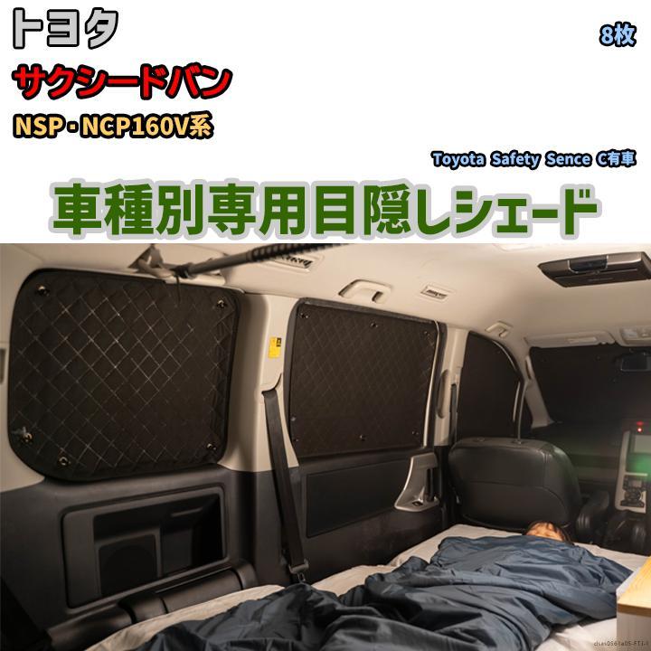 目隠し アルミシェード 1台分 トヨタ サクシードバン NSP・NCP160V系 アウトドア 車中泊 目隠し 防災_画像1