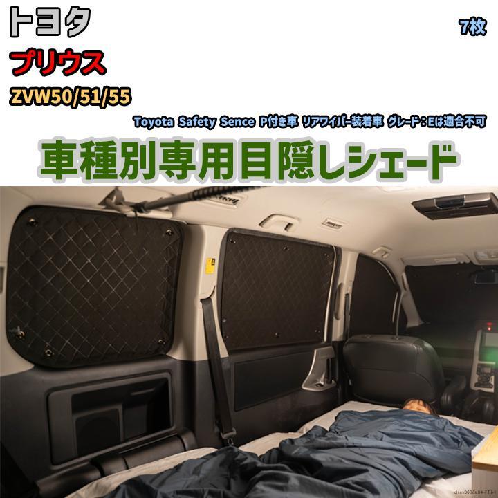国内外の人気が集結 アルミシェード 目隠し 1台分 防災 目隠し 車中泊 アウトドア ZVW50/51/55 プリウス トヨタ サンシェード