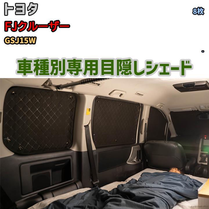 華麗 トヨタ 1台分 アルミシェード 目隠し FJクルーザー 防災 目隠し 車中泊 アウトドア GSJ15W サンシェード 華麗 トヨタ 1台分 アルミシェード 目隠し FJクルーザー 防災 目隠し 車中泊 アウトドア GSJ15W サンシェード