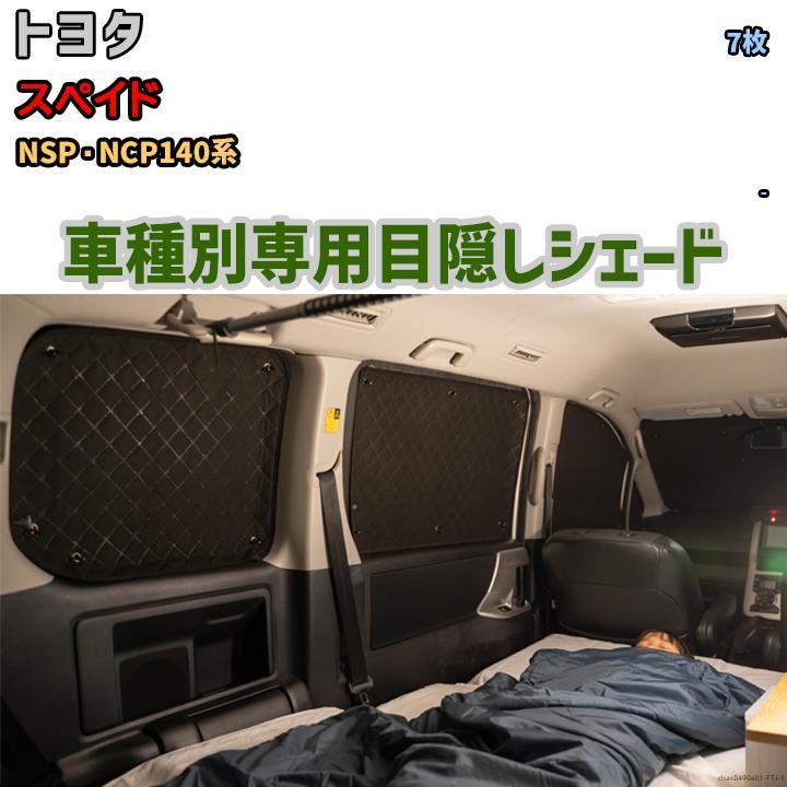 新しいエルメス 目隠し アルミシェード 1台分 トヨタ スペイド NSP・NCP140系 アウトドア 車中泊 目隠し 防災 サンシェード 新しいエルメス 目隠し アルミシェード 1台分 トヨタ スペイド NSP・NCP140系 アウトドア 車中泊 目隠し 防災 サンシェード