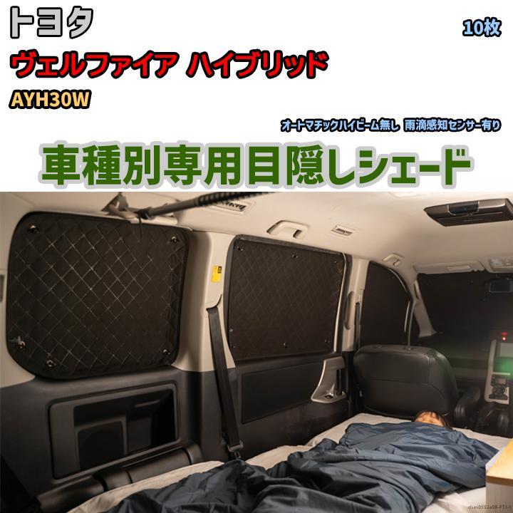 【最新入荷】 目隠し アルミシェード 1台分 トヨタ ヴェルファイア ハイブリッド AYH30W アウトドア 車中泊 目隠し 防災 サンシェード 【最新入荷】 目隠し アルミシェード 1台分 トヨタ ヴェルファイア ハイブリッド AYH30W アウトドア 車中泊 目隠し 防災 サンシェード