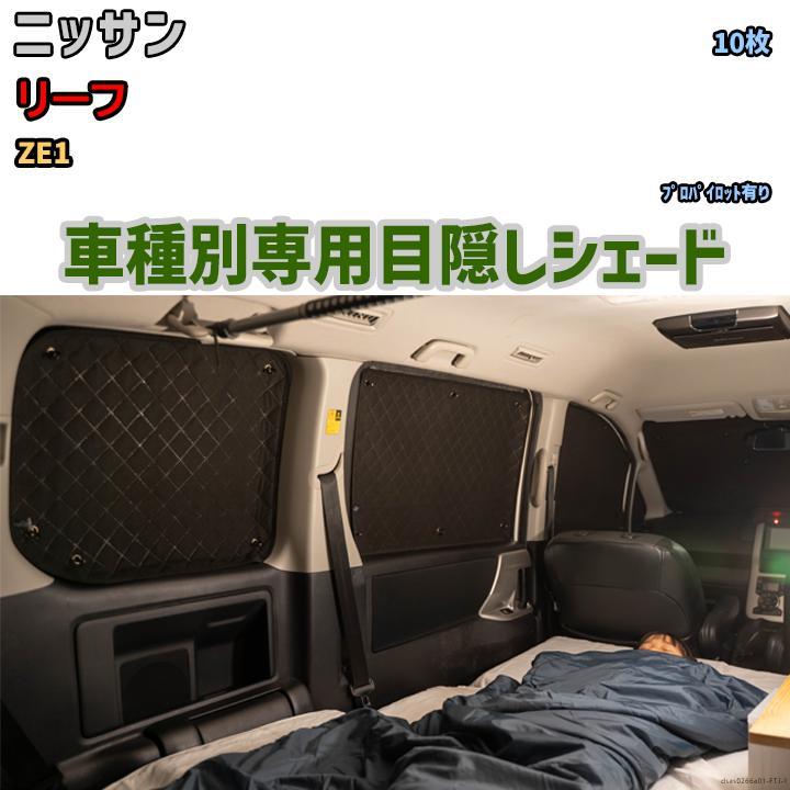 目隠し アルミシェード 1台分 ニッサン リーフ ZE1 アウトドア 車中泊 目隠し 防災