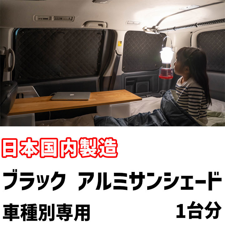 目隠し アルミシェード 1台分 トヨタ エスティマ ACR・MCR30/40 アウトドア 車中泊 目隠し 防災_画像1